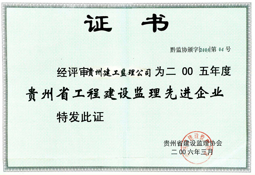 2005贵州省工程监理先进单位