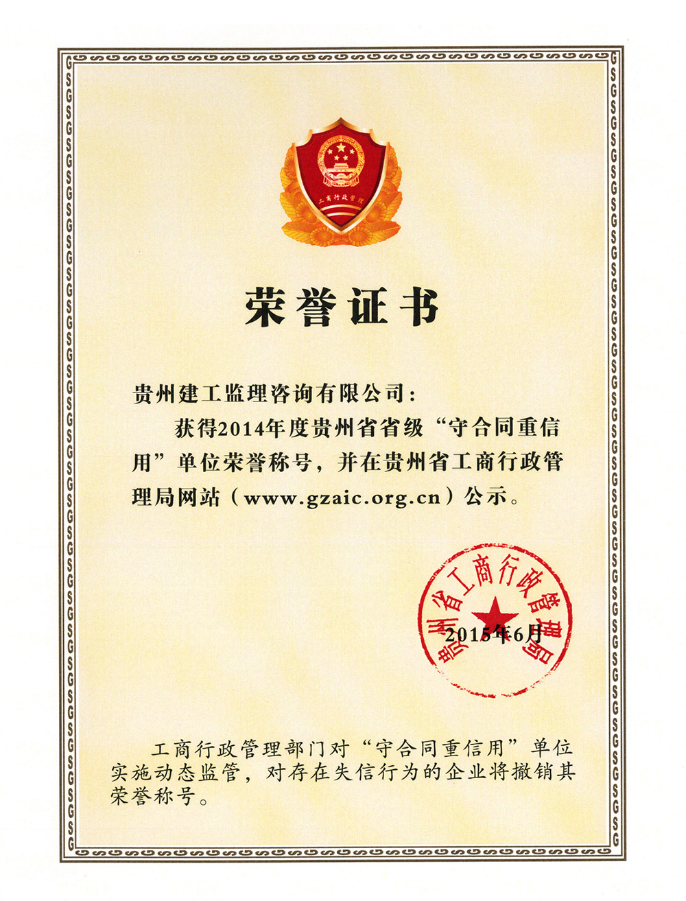 2014年度贵州省“守合同重信用”荣誉证书