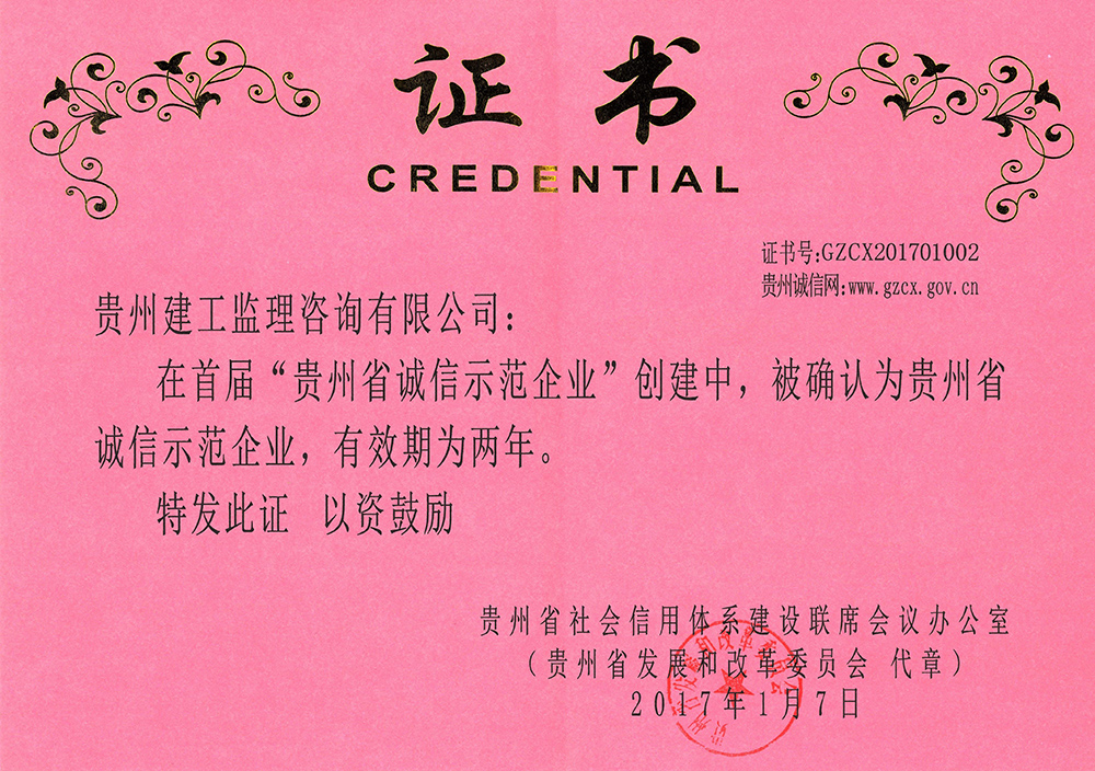 首届“贵州省诚信示范企业”荣誉证书