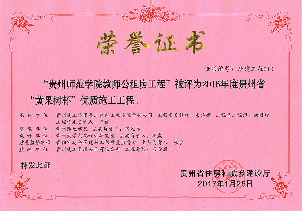 2016年度贵州黄果树杯优质施工工程-贵州省师范学院教师公租房工程