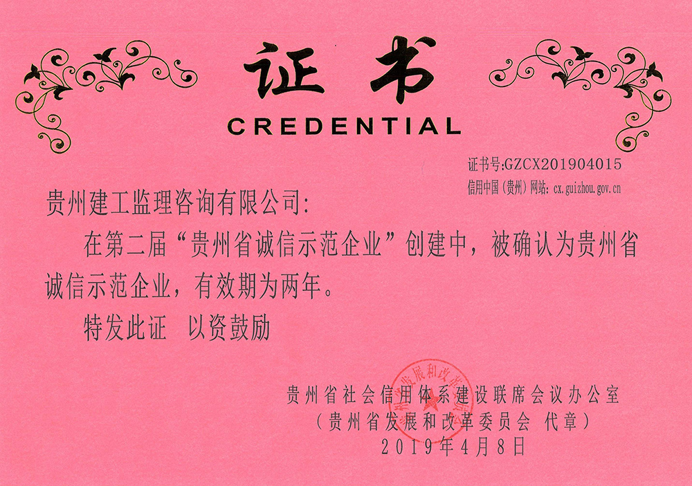 第二届“贵州省诚信示范企业”荣誉证书