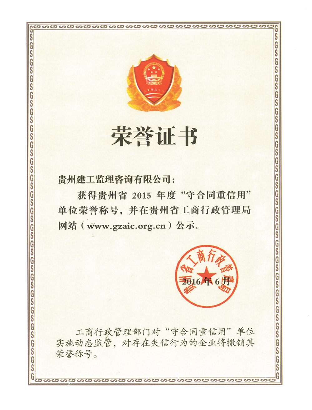 2015年度贵州省“守合同重信用”荣誉证书